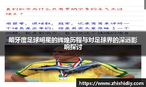 朗牙度足球明星的辉煌历程与对足球界的深远影响探讨