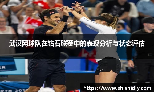 武汉网球队在钻石联赛中的表现分析与状态评估