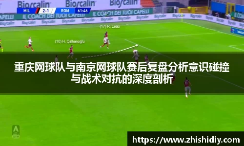 重庆网球队与南京网球队赛后复盘分析意识碰撞与战术对抗的深度剖析