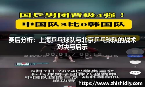 赛后分析：上海乒乓球队与北京乒乓球队的战术对决与启示