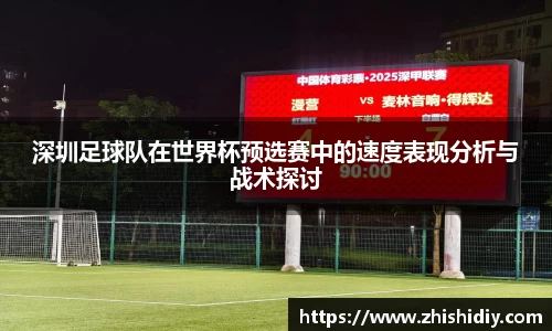 深圳足球队在世界杯预选赛中的速度表现分析与战术探讨