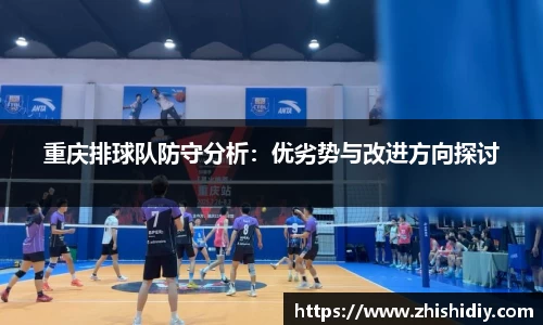 重庆排球队防守分析：优劣势与改进方向探讨