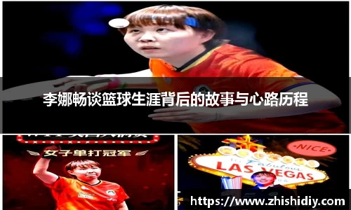 李娜畅谈篮球生涯背后的故事与心路历程
