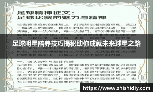 足球明星陪养技巧揭秘助你成就未来球星之路
