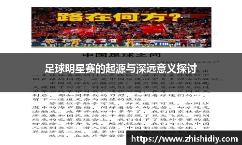 足球明星赛的起源与深远意义探讨