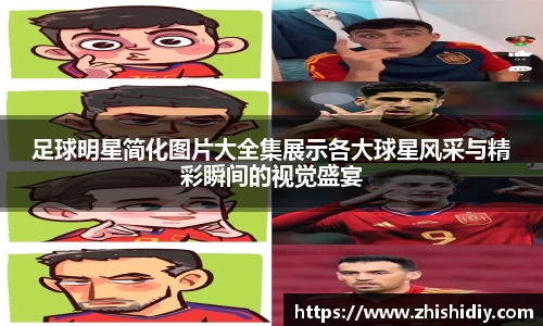 足球明星简化图片大全集展示各大球星风采与精彩瞬间的视觉盛宴